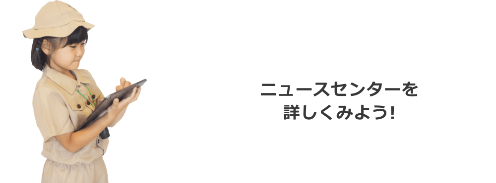 360°カメラでニュースセンターを探検しよう！