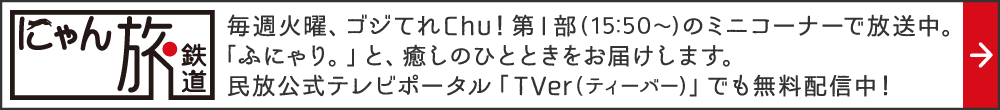 にゃん旅鉄道 公式ページ